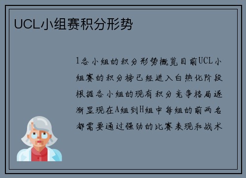UCL小组赛积分形势