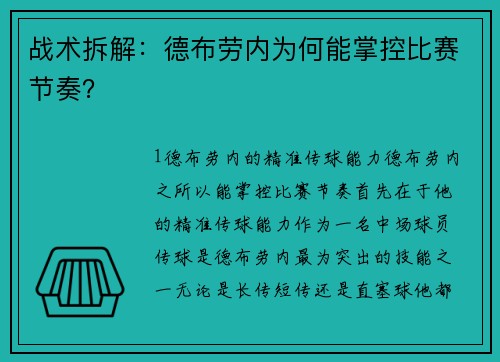 战术拆解：德布劳内为何能掌控比赛节奏？