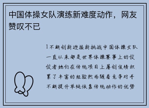 中国体操女队演练新难度动作，网友赞叹不已