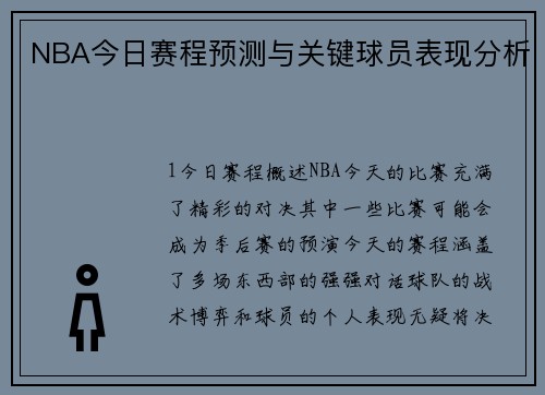 NBA今日赛程预测与关键球员表现分析