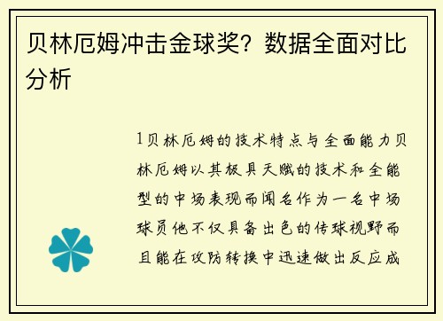 贝林厄姆冲击金球奖？数据全面对比分析