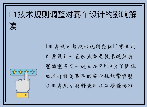 F1技术规则调整对赛车设计的影响解读