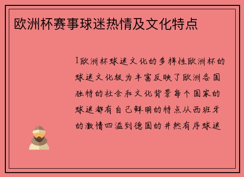欧洲杯赛事球迷热情及文化特点