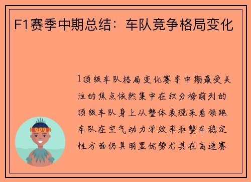F1赛季中期总结：车队竞争格局变化