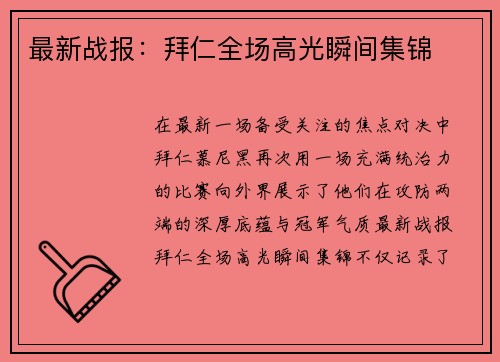 最新战报：拜仁全场高光瞬间集锦