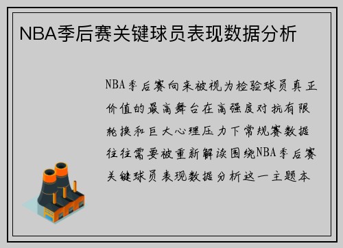 NBA季后赛关键球员表现数据分析