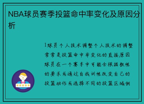 NBA球员赛季投篮命中率变化及原因分析