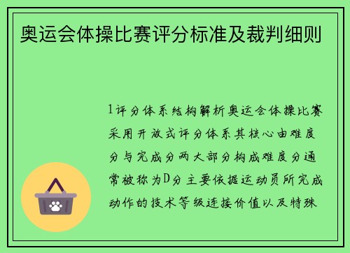 奥运会体操比赛评分标准及裁判细则