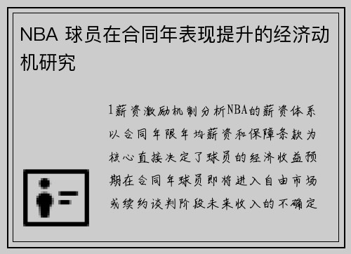 NBA 球员在合同年表现提升的经济动机研究