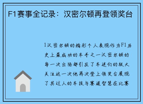 F1赛事全记录：汉密尔顿再登领奖台