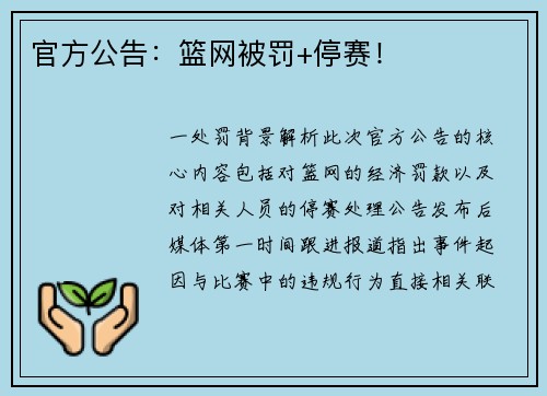 官方公告：篮网被罚+停赛！