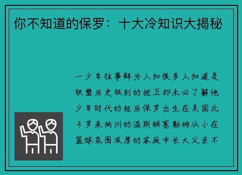 你不知道的保罗：十大冷知识大揭秘