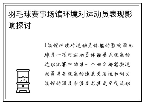 羽毛球赛事场馆环境对运动员表现影响探讨