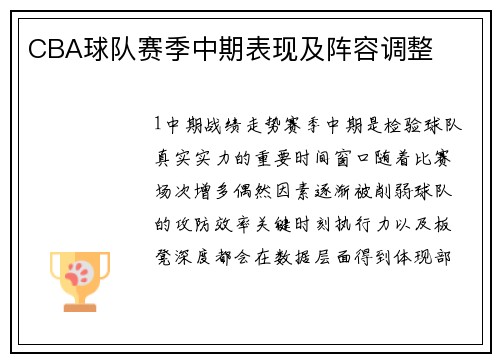 CBA球队赛季中期表现及阵容调整