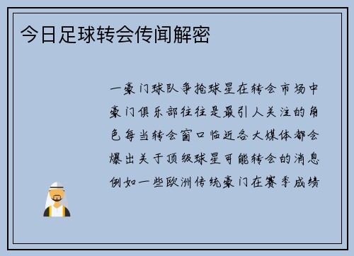 今日足球转会传闻解密