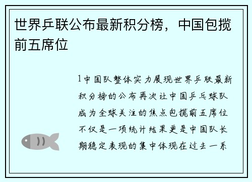 世界乒联公布最新积分榜，中国包揽前五席位