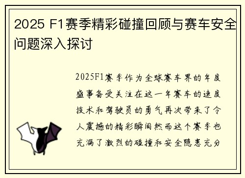 2025 F1赛季精彩碰撞回顾与赛车安全问题深入探讨