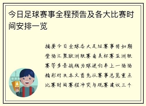 今日足球赛事全程预告及各大比赛时间安排一览