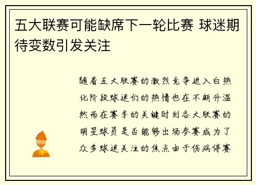 五大联赛可能缺席下一轮比赛 球迷期待变数引发关注