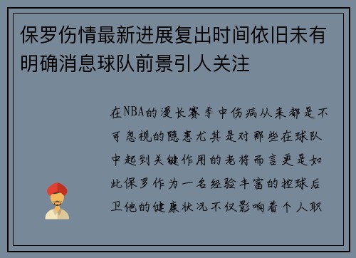 保罗伤情最新进展复出时间依旧未有明确消息球队前景引人关注