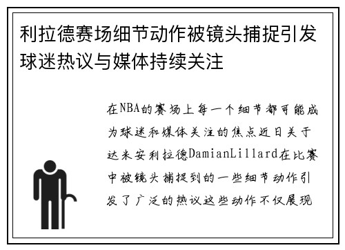 利拉德赛场细节动作被镜头捕捉引发球迷热议与媒体持续关注