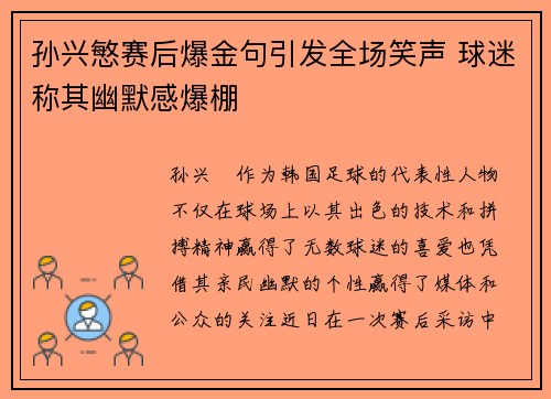 孙兴慜赛后爆金句引发全场笑声 球迷称其幽默感爆棚