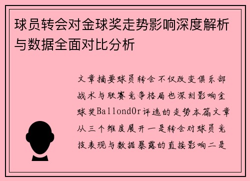 球员转会对金球奖走势影响深度解析与数据全面对比分析