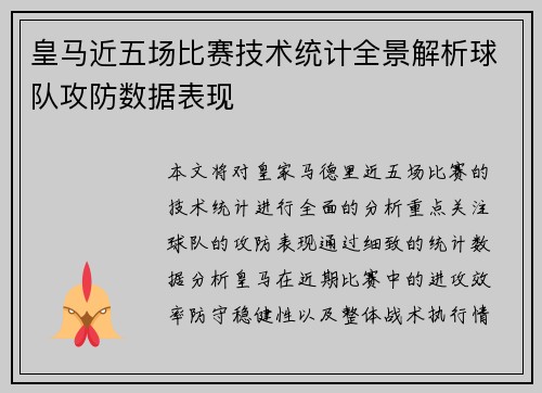 皇马近五场比赛技术统计全景解析球队攻防数据表现