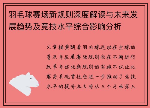 羽毛球赛场新规则深度解读与未来发展趋势及竞技水平综合影响分析