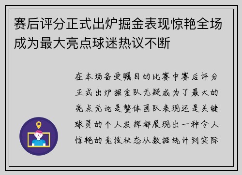 赛后评分正式出炉掘金表现惊艳全场成为最大亮点球迷热议不断