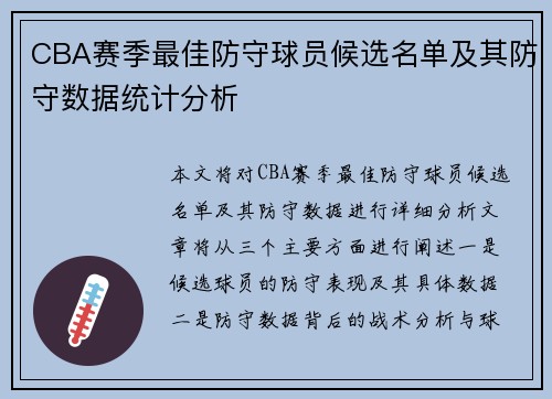 CBA赛季最佳防守球员候选名单及其防守数据统计分析