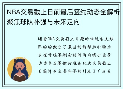NBA交易截止日前最后签约动态全解析聚焦球队补强与未来走向