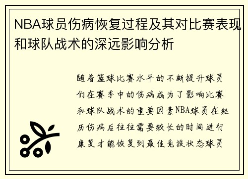 NBA球员伤病恢复过程及其对比赛表现和球队战术的深远影响分析
