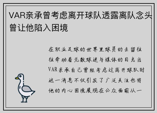 VAR亲承曾考虑离开球队透露离队念头曾让他陷入困境