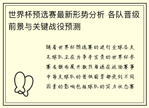 世界杯预选赛最新形势分析 各队晋级前景与关键战役预测